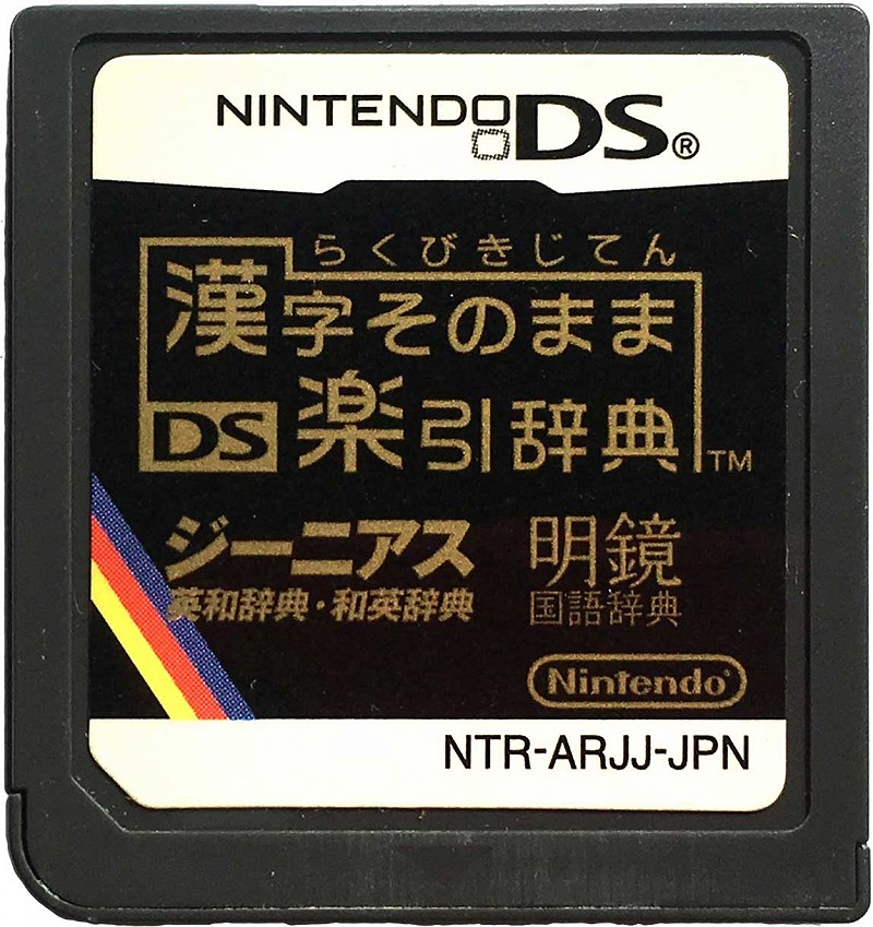 Photo of the black cartridge for Kanji Sonomama Rakubiki Jiten Kanji Dictionary for Nintendo DS